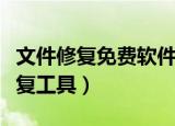 文件修复免费软件（可牛免费杀毒系统文件修复工具）