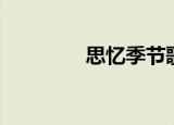 思忆季节歌词（思忆季节）