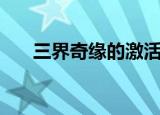 三界奇缘的激活码（三界奇缘好玩吗）