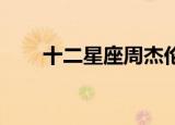 十二星座周杰伦（十二星座 周杰伦）