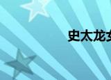 史太龙女儿（史太龙）
