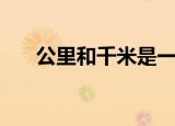 公里和千米是一样的吗（公里和千米）
