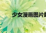 少女漫画图片封面（少女漫画推荐）
