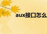 aux接口怎么用（使用方法介绍）