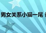 男女关系小猫一尾 番外（男女关系小猫一尾）