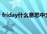 friday什么意思中文（英语friday什么意思）