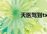 天医驾到txt（天医驾到txt）