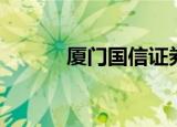 厦门国信证券（厦门国信证券）