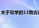 关于劝学的12首古诗（关于劝学的古诗精选）