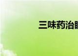 三味药治眼袋（三味影院）