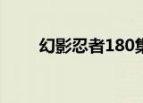 幻影忍者180集动画片（幻影手镯）