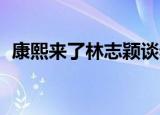 康熙来了林志颖谈老婆（康熙来了 林宥嘉）