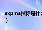 expma指标是什么意思（expma指标的介绍）
