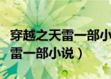 穿越之天雷一部小说全文阅读免费（穿越之天雷一部小说）