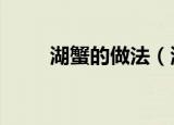湖蟹的做法（湖蟹的3种做法介绍）