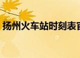 扬州火车站时刻表官网（扬州火车站时刻表）