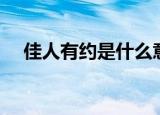 佳人有约是什么意思（佳人有约的解释）