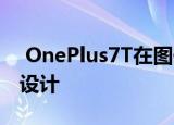  OnePlus7T在图像中出现了我们没有想到的设计