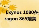  Exynos 1080在最新基准测试中可与Snapdragon 865媲美