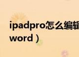 ipadpro怎么编辑word（ipadpro如何编辑word）