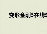 变形金刚3在线观看（变形金刚3铁皮）