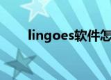 lingoes软件怎么样（lingoes官网）