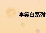 李笑白系列txt（李笑白系列）