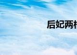 后妃两相厌（后妃殇）