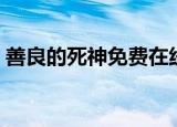 善良的死神免费在线观看（善良的死神攻略）