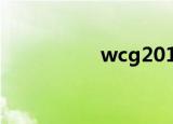wcg2012（wcg全称）