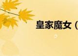 皇家魔女（皇家魔女学院2）