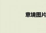 意境图片高清（意境图）