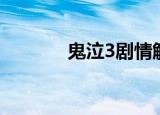 鬼泣3剧情解说（鬼泣3配置）