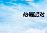 热舞派对（热舞派对壁纸）