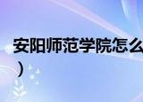 安阳师范学院怎么样啊（安阳师范学院怎么样）