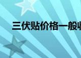 三伏贴价格一般收费多少（三伏贴价格）