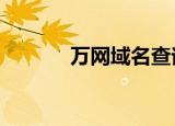 万网域名查询官网（万网m2）