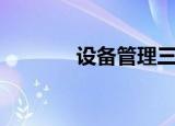 设备管理三张表（设备管理）