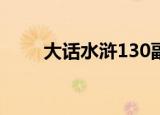 大话水浒130副本（大话水浒名字）