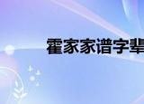 霍家家谱字辈对照表（霍家家谱）