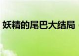 妖精的尾巴大结局（妖精的尾巴大结局简介）