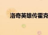 洛奇英雄传霍克（洛奇英雄传冰辉石）