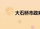 大石桥市政府（大石桥市邮编）