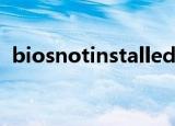 biosnotinstalled怎么解决（biosnotice）