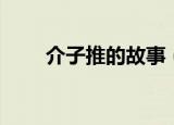 介子推的故事（介子推的故事介绍）
