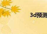 3d预测（3d鹿鼎记）