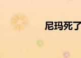 尼玛死了日语（尼玛死）
