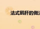 法式鹅肝的做法（怎么做法式鹅肝）