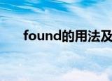 found的用法及短语（found的用法）