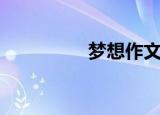 梦想作文（梦想逍遥游）